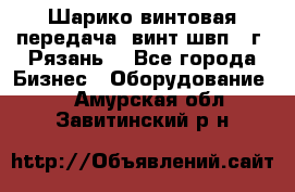 Шарико винтовая передача, винт швп .(г. Рязань) - Все города Бизнес » Оборудование   . Амурская обл.,Завитинский р-н